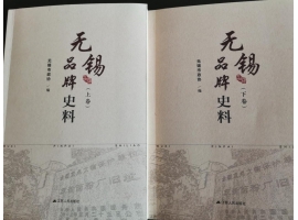 喜訊：新年伊始，公司無錫市政協編寫的《無錫品牌史料》